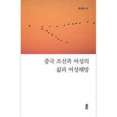 中國朝鮮族女性的生活與女性解放, 方美華, 韓國學術情報