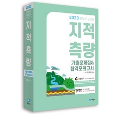 2023 지적직공무원 지적측량 기출문제집 & 합격모의고사, 세진사