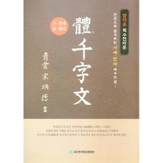 Hangukyeongsangmunhwasa 近現代體千字文