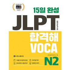 15일 완성 JLPT 합격해VOCA, N2, 시원스쿨닷컴