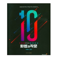 10분 fit 모의고사 화법과 작문 11문항 20회(2022)(2023 수능대비), 국어영역, 이지수능교육