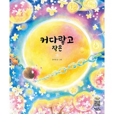 커다랗고 작은, 키큰도토리, 윤미경, 없음null