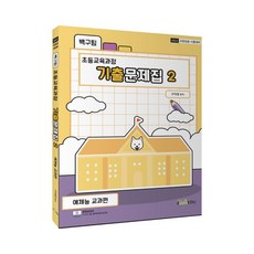 2022 백구팀 초등교육과정 기출문제집 2: 예체능 교과편:교원임용 시험대비, 아이엠에듀