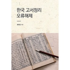 한국 고서정리 오류해제, 정인갑, 한국학술정보