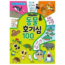 신비아파트 고스트볼Z 어둠의 퇴마사 동물 호기심 100, 신비 과학 그림 백과 2, 서울문화사, 신비호기심해결단