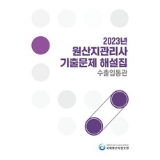 2023 원산지관리사 기출문제 해설집 수출입통관, 국제원산지정보원