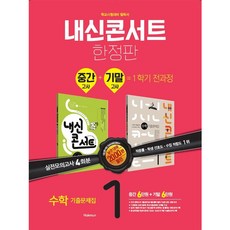 내신콘서트 중학수학 1-1 중간 + 기말 통합본 기출문제집 2021, 학문출판, 중등1학년