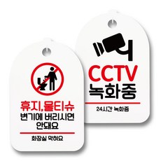 資訊標示牌 告示牌 白色 S7_063 2件組, 1套, 衛生紙濕紙巾請勿沖馬桶, CCTV錄影中