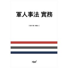 軍人司法實務, 張榮振, 知識與感性