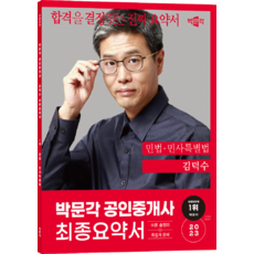 pmg 2023 公認仲介師 金德洙 最終重點總整理 第1次 民法.民事特別法