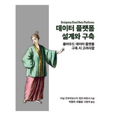 資料平台設計與建構：雲端資料平台建構時的考量事項, Acorn出版