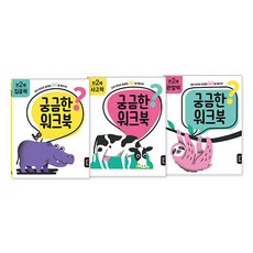 궁금한 워크북 만 4세 집중력 + 사고력 + 관찰력, 블루래빗, 에리카 해리슨