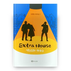 엑스트라 하우스(김행임 희곡집 2), 연극과인간