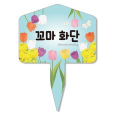멜로우스토리 주말농장 화단 팻말, 4 꼬마
