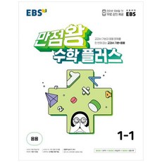 만점왕 플러스, EBS한국교육방송공사, 초등1학년