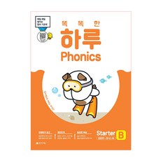똑똑한 하루 Phonics Starter B (알파벳+파닉스2), 천재교육, OSF9791125965701, 상세내용 참조
