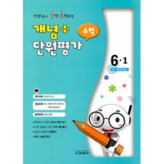 선생님이 강력 추천하는 개념 플러스 단원평가 수학 6-1, 교학사, 초등6학년