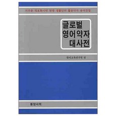 全球英語略語大辭典, 東方書籍
