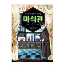 Gilbutschool 秘密寶石店魔石館 1, 廣嶋玲子 文/佐竹美保 圖, 不適用