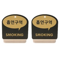 해피툴 트렌드 말풍선 거치형 안내 표지판 옐로우, 2개, 흡연구역