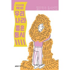 여름 제3회 우리나라 좋은동시 (젊은작가 동시선집), 2024, 열림원어린이