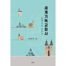 일맥으로 흐르는세계기독교회사, CLC(기독교문서선교회)