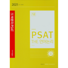 2021 PSAT THE 語言邏輯 完整課程 7級, 朴文閣