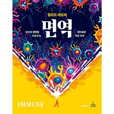 免疫 ： 守護你生命的驚奇小宇宙, 科學圖書, 菲利普.德特默