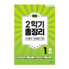 해법 2학기 총정리 초등 1-2(2021)(8절):수시평가 단원평가 대비, 천재교육, 초등1학년