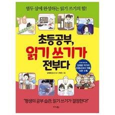 초등 공부: 읽기 쓰기가 전부다, 미다스북스