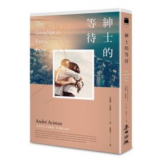 紳士的等待, 安德列艾席蒙, 麥田出版
