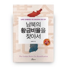 韓國 Happybook 尋找南北韓的黃金比例 修訂增補版, 不適用