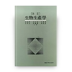 생물생산학, 고려대학교출판부
