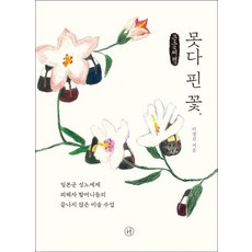 未盡之花(大字書)：日軍性奴隸制度受害者奶奶們未完待續的美術課, 人文主義者, 李京信