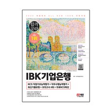 2022下半年 All-New IBK企業銀行 最新考古題題型+4回模擬考試+免費NCS特別講座, 時代考試企劃