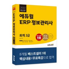 EDUWILL 2022 ERP 資訊管理師 會計2級