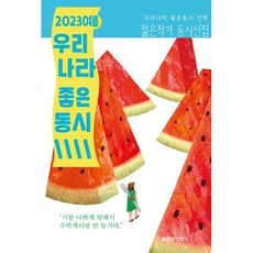 2023 여름 우리나라 좋은 동시, 열림원어린이, -, 없음null