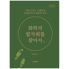 尋找化學的足跡套書(大字書)：從古希臘時代到20世紀的化學史, 電波科學社, 吳振坤