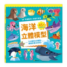 海洋立體模型：不需剪刀，輕鬆做出45個紙模型勞作, 平裝