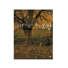 느티나무가 있는 풍경, 이룸, 정동주