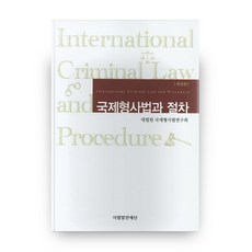 국제형사법과 절차 개정판 (HardCover), 사법발전재단