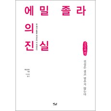 埃米爾·左拉的真相(大字書)：真相永遠不會停止, 埃米爾·左拉, 이다圖書
