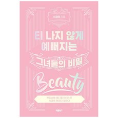 Barunbooks 悄然變美的秘密：微整形醫療藝術家徐京熙院長告訴你, 徐京熙