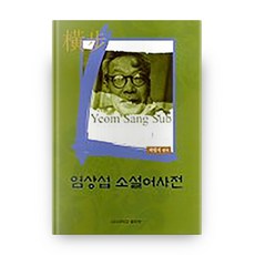 廉想涉小說語辭典, 高麗大學出版部