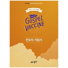 Gospel Vaccine: 드림틴즈(청소년) 인도자 지침서, 꿈미(꿈이있는미래)