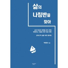 삶의 나침반을 찾아, 한들출판사