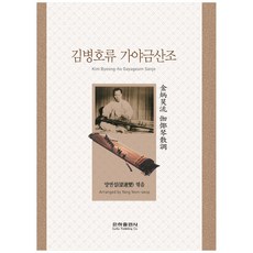 김병호류 가야금산조, 은하출판사, 양연섭 (엮음)