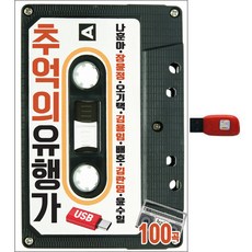 Solmedia 懷舊流行歌曲100首, 1USB