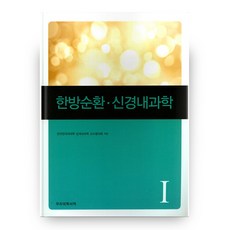 한방순환 신경내과학 개정판, 우리의학서적