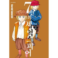 7인의 셰익스피어 제1부, 2권, 학산문화사